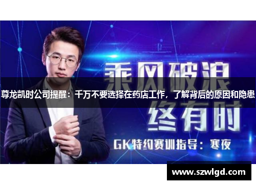 尊龙凯时公司提醒：千万不要选择在药店工作，了解背后的原因和隐患