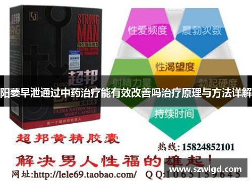 阳萎早泄通过中药治疗能有效改善吗治疗原理与方法详解