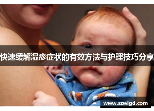 快速缓解湿疹症状的有效方法与护理技巧分享
