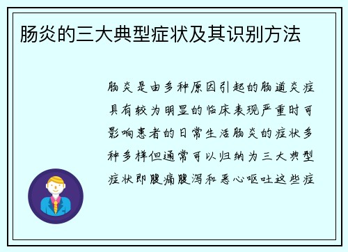 肠炎的三大典型症状及其识别方法