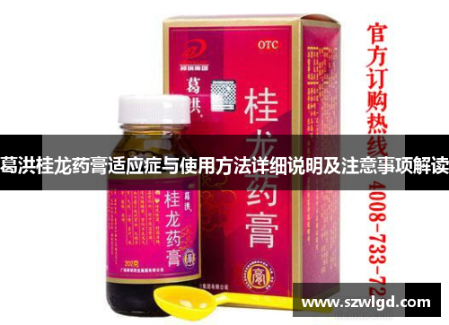 葛洪桂龙药膏适应症与使用方法详细说明及注意事项解读