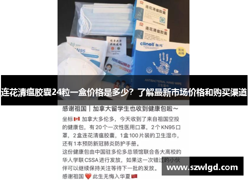 连花清瘟胶囊24粒一盒价格是多少？了解最新市场价格和购买渠道