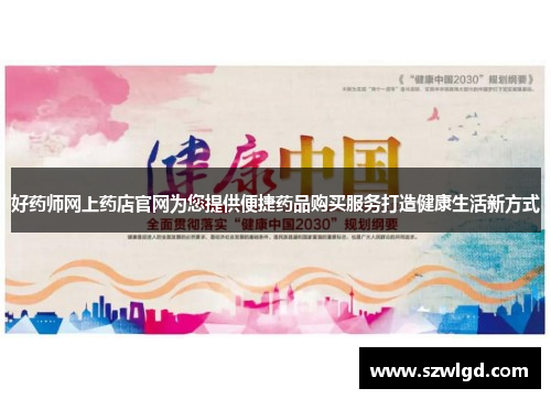好药师网上药店官网为您提供便捷药品购买服务打造健康生活新方式