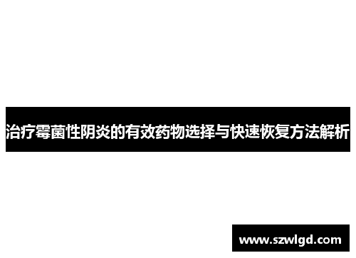 治疗霉菌性阴炎的有效药物选择与快速恢复方法解析