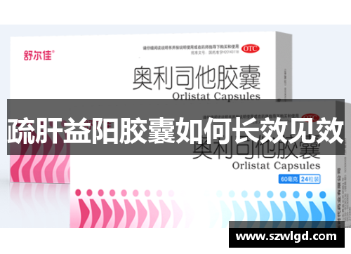 疏肝益阳胶囊如何长效见效
