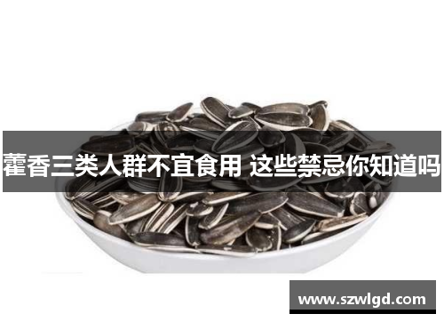 藿香三类人群不宜食用 这些禁忌你知道吗
