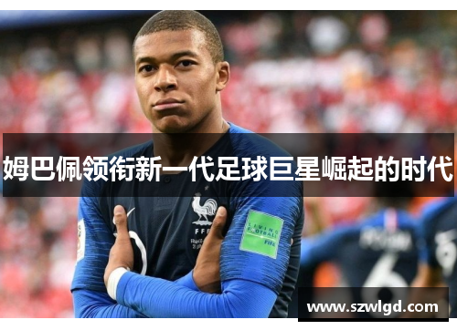 姆巴佩领衔新一代足球巨星崛起的时代