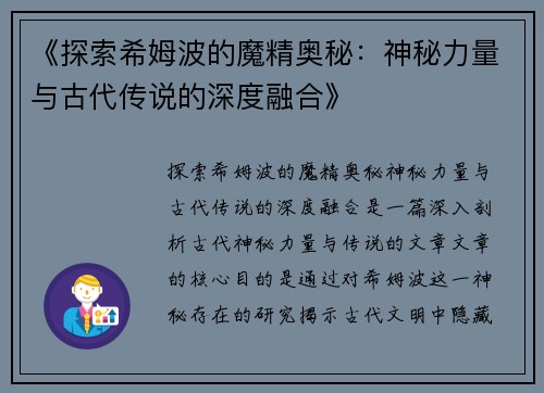 《探索希姆波的魔精奥秘：神秘力量与古代传说的深度融合》