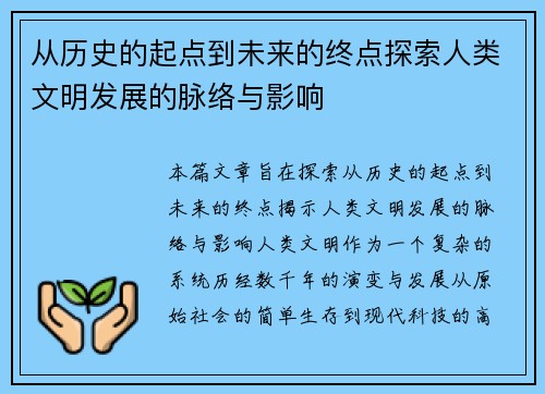 从历史的起点到未来的终点探索人类文明发展的脉络与影响