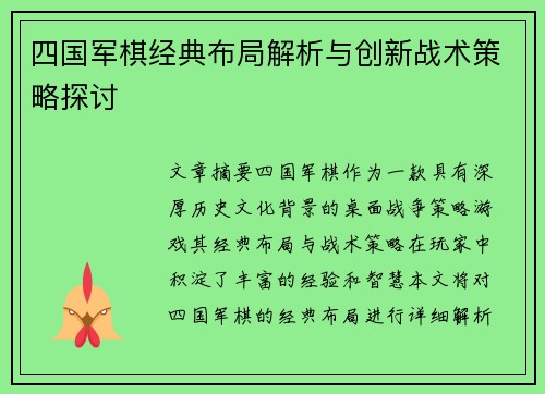 四国军棋经典布局解析与创新战术策略探讨