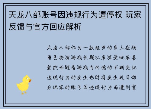 天龙八部账号因违规行为遭停权 玩家反馈与官方回应解析