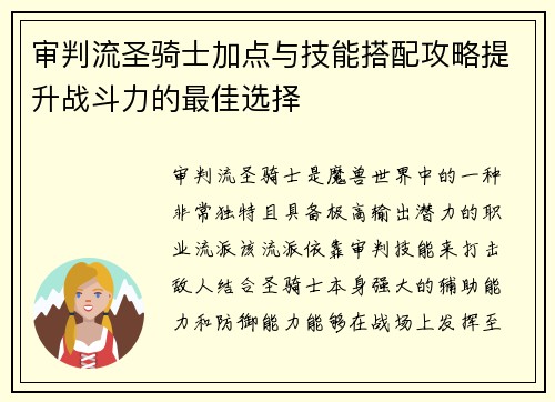 审判流圣骑士加点与技能搭配攻略提升战斗力的最佳选择